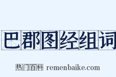巴郡图经组词是什么意思的图片